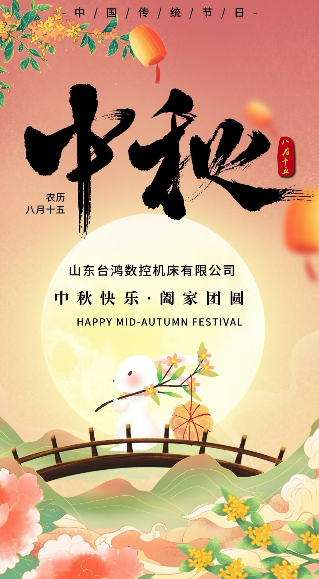 【山東臺鴻數控】中秋獻禮，感恩有您